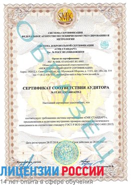 Образец сертификата соответствия аудитора Образец сертификата соответствия аудитора №ST.RU.EXP.00014299-2 Новочебоксарск Сертификат ISO 14001